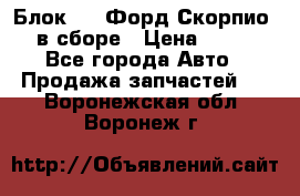 Блок 2,8 Форд Скорпио PRE в сборе › Цена ­ 9 000 - Все города Авто » Продажа запчастей   . Воронежская обл.,Воронеж г.